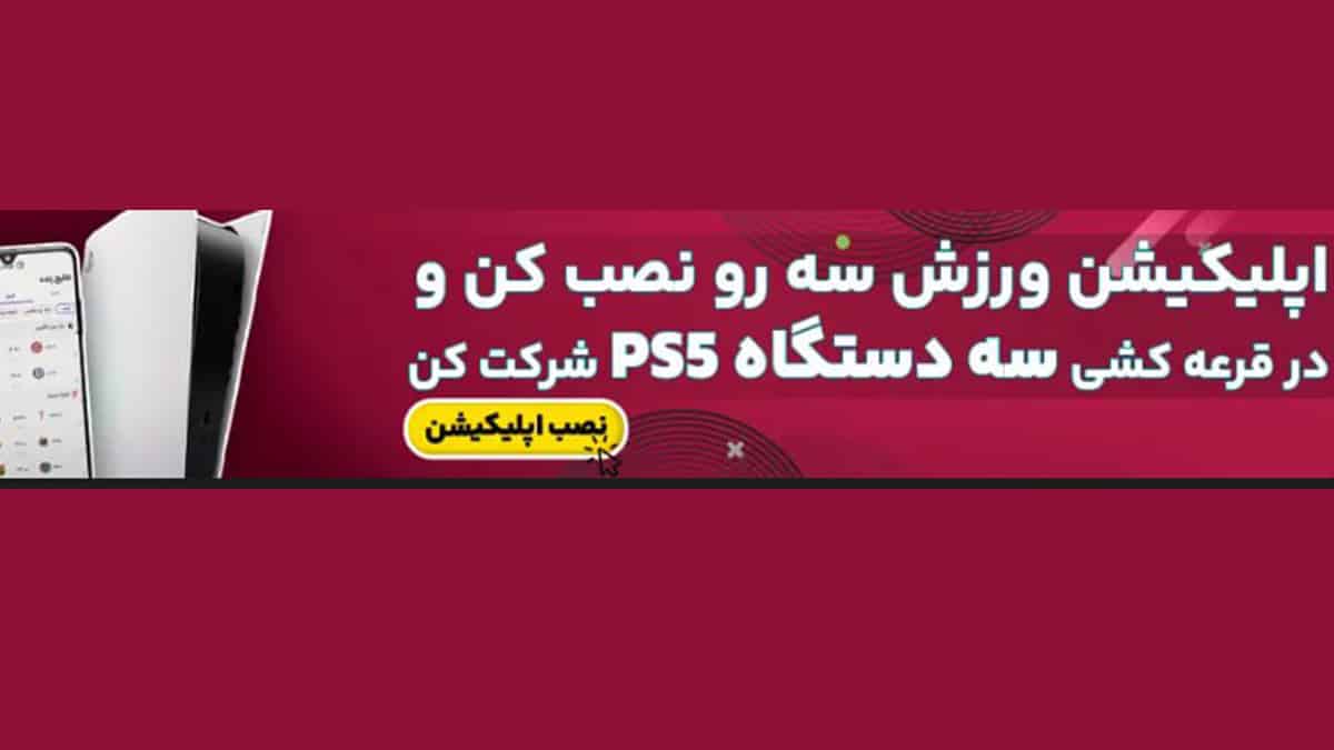 قرعه کشی پلی استیشن 5 برای نصب اپلیکیشن ورزش سه