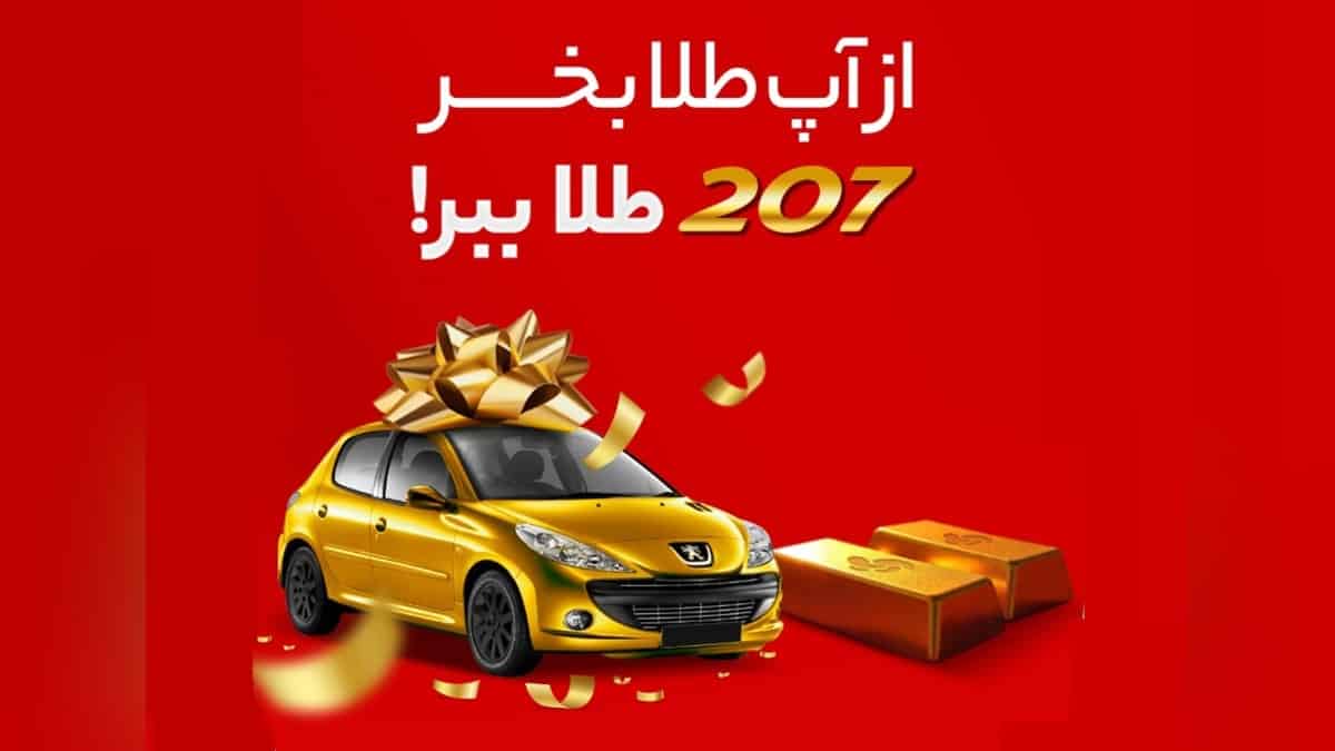 قرعه کشی پژو 207 برای خریداران طلا در اپلیکیشن آپ