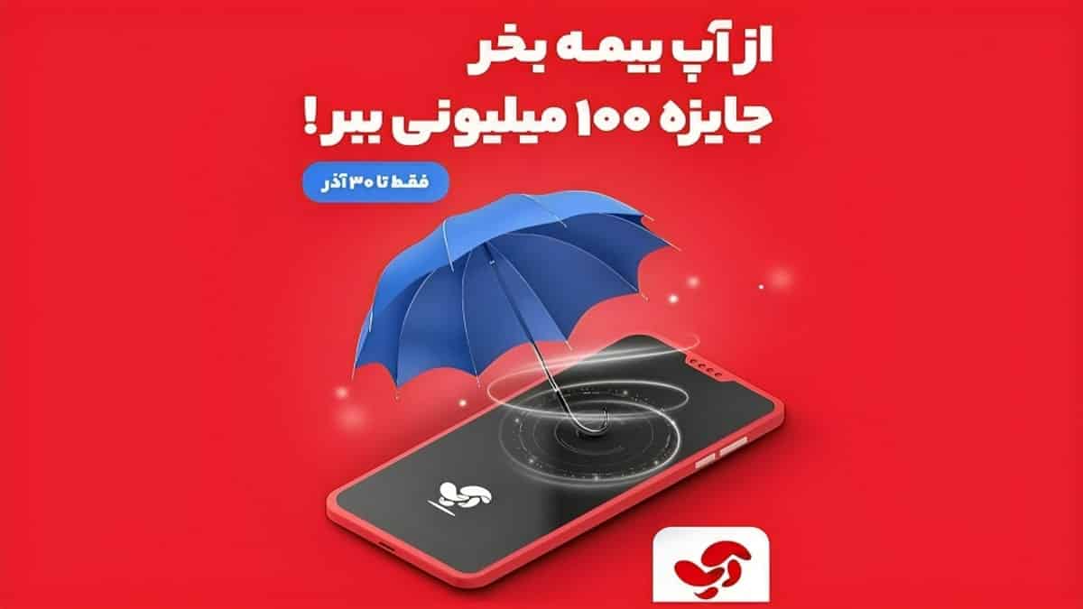 قرعه کشی جایزه 100 میلیونی آپ برای خریداران بیمه