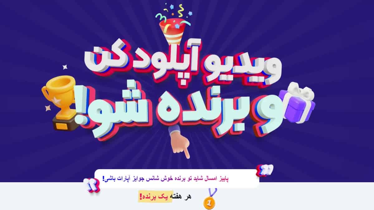 تو آپارات ویدئو آپلود کن و آیفون 13 جایزه ببر