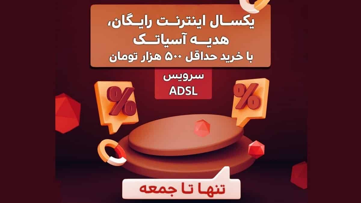قرعه کشی یک سال اینترنت رایگان برای خرید از آسیاتک