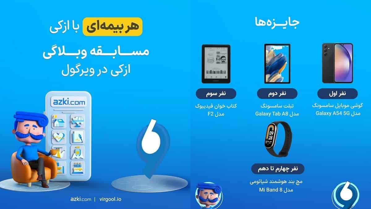 مسابقه وبلاگی ازکی در ویرگول همراه با جوایز ویژه