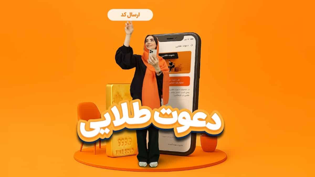 شمش طلا و امتیاز وام جایزه جشنواره دعوت طلایی بانکینو