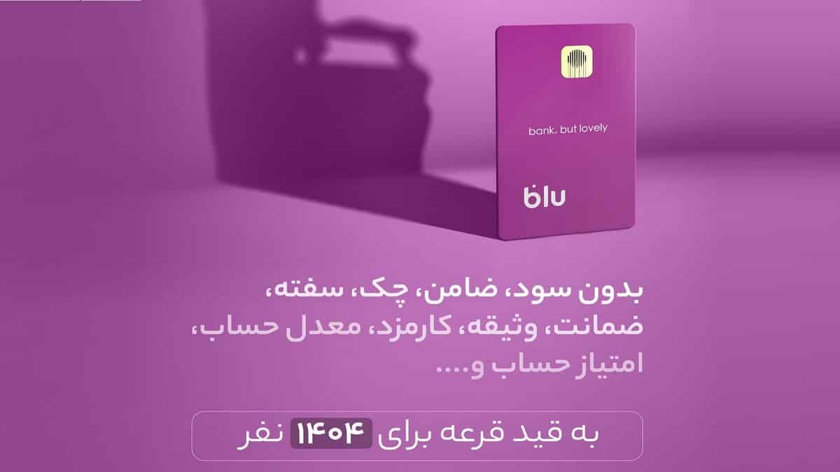 قرعه کشی وام از 20 میلیون تا بی نهایت در بلوبانک