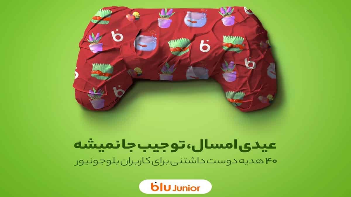 قرعه کشی 40 عیدی دوست داشتنی برای کاربران بلوجونیورز