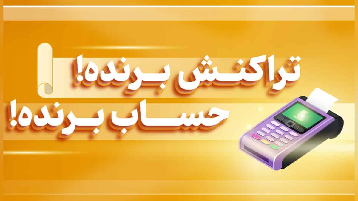 جایزه یک میلیاردی جشنواره تراکنش برنده بانک پاسارگاد