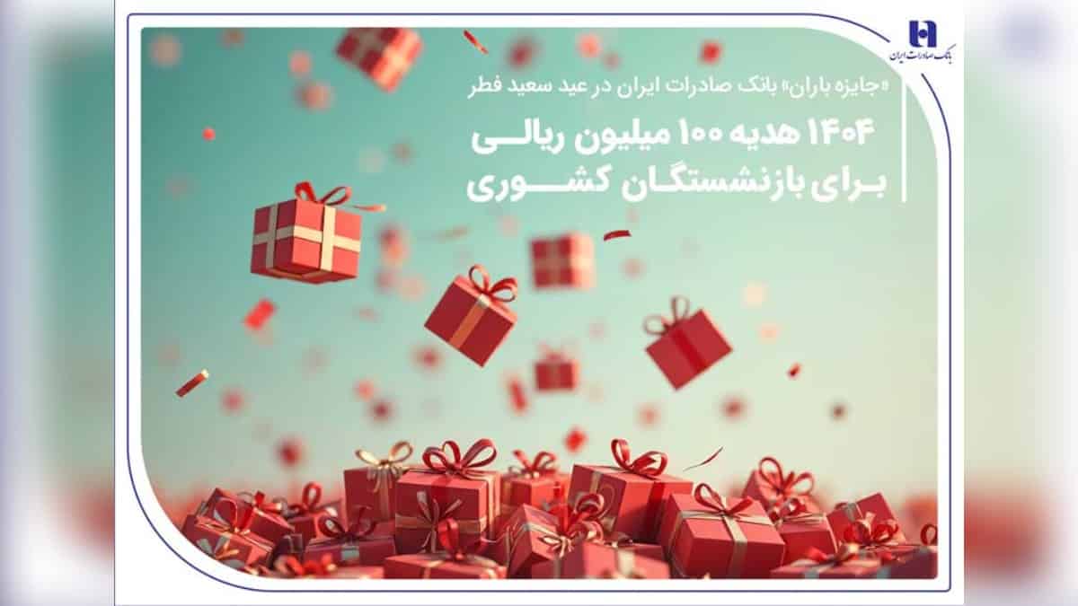 1404 جایزه 10 میلیونی بانک صادرات برای بازنشستگان کشوری