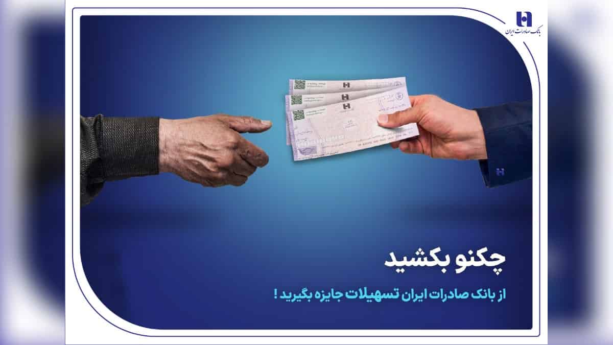 1 میلیارد تومان جایزه طرح چک دیجیتال چکنو بانک صادرات