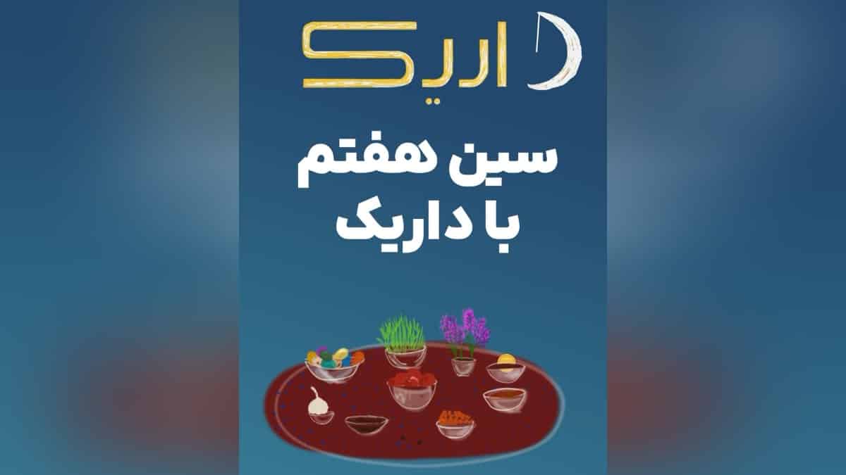 قرعه کشی 7 گرم طلا برای خریداران جشنواره نوروزی داریک