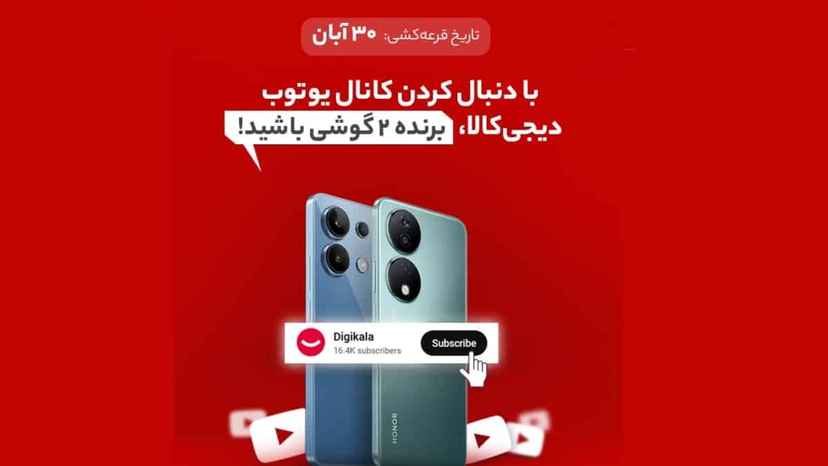 قرعه کشی 2 گوشی موبایل برای سابسکرایب یوتیوب دیجی کالا