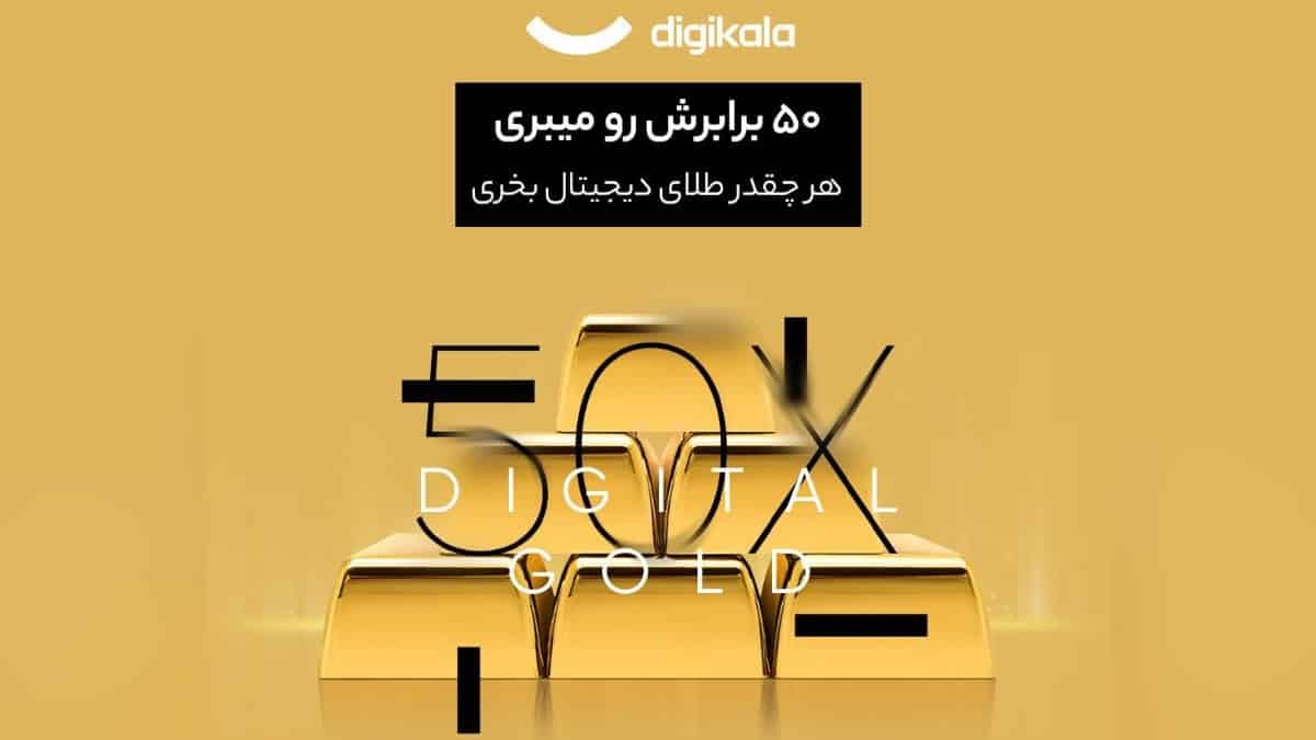 قرعه کشی 50 برابری طلای آب شده دیجی کالا