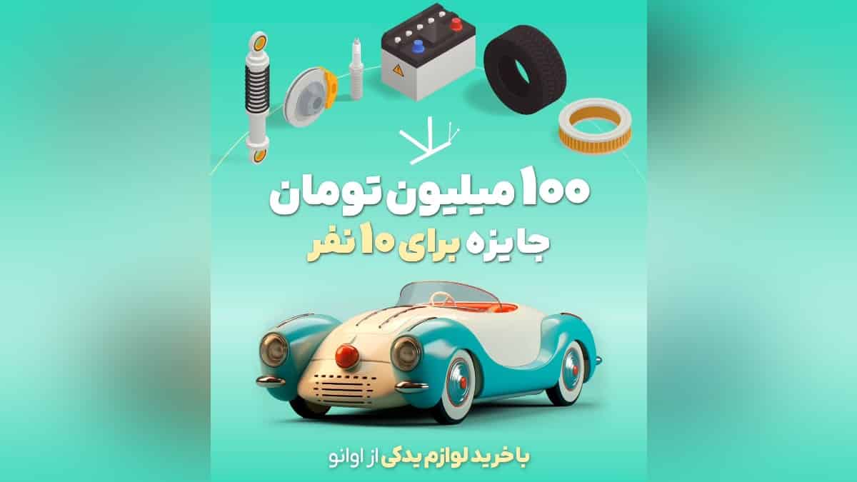 100 میلیون تومان جایزه خرید لوازم یدکی از اوانو