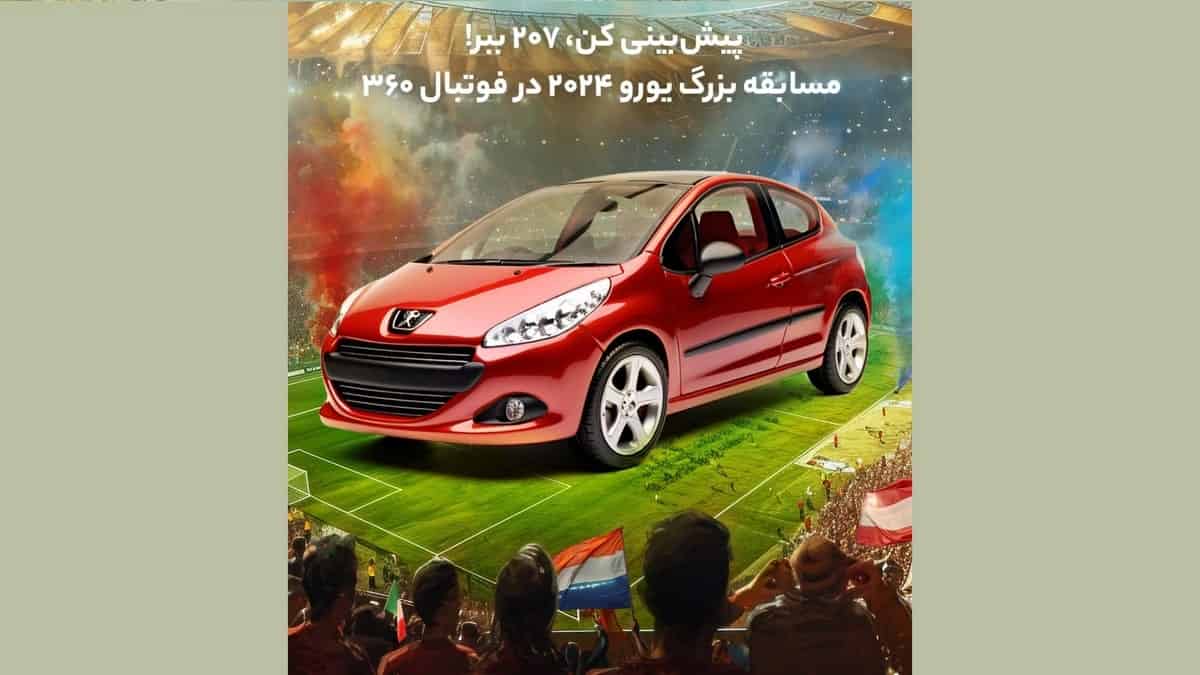خودرو و جوایز میلیونی پیش بینی مسابقات یورو 2024 در فوتبال 360