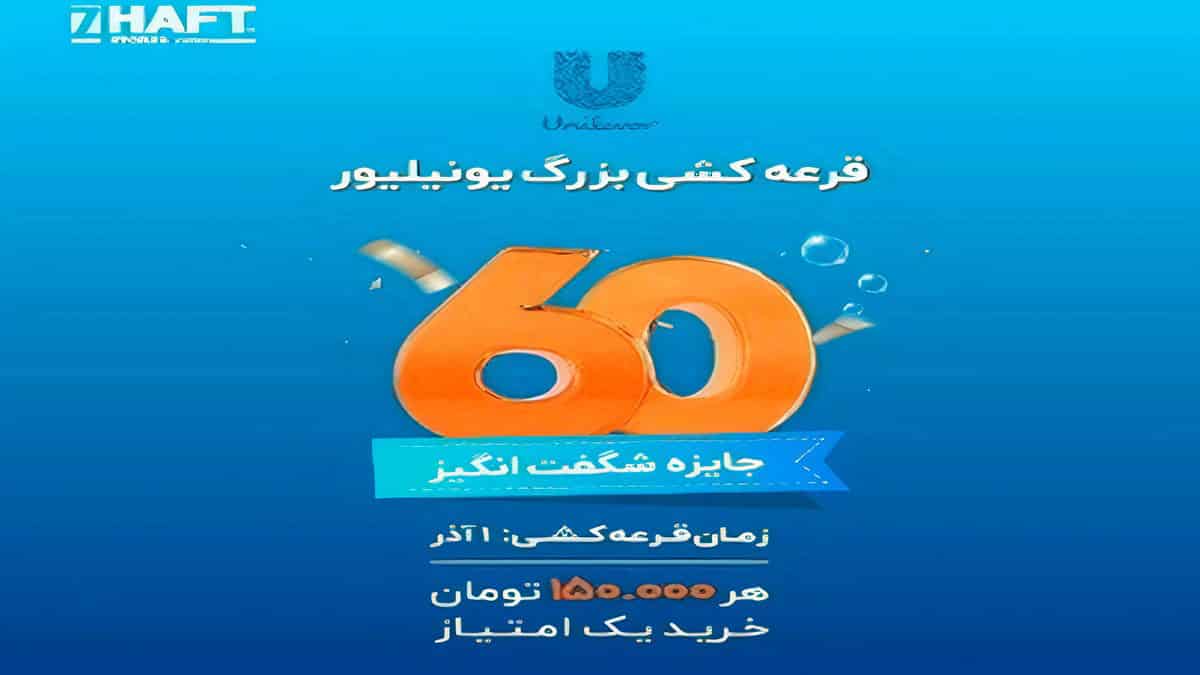 قرعه کشی 500 میلیونی یونیلیور با خرید از فروشگاه های هفت