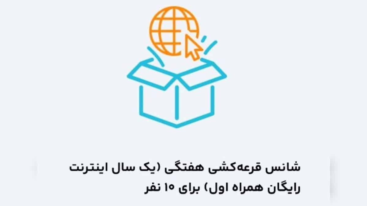 قرعه کشی یک سال اینترنت رایگان همراه اول