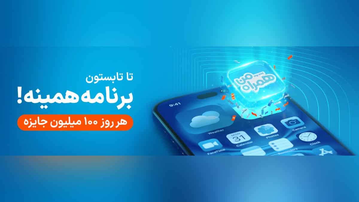 قرعه کشی روازنه 100 میلیون تومان در اپلیکیشن همراه من