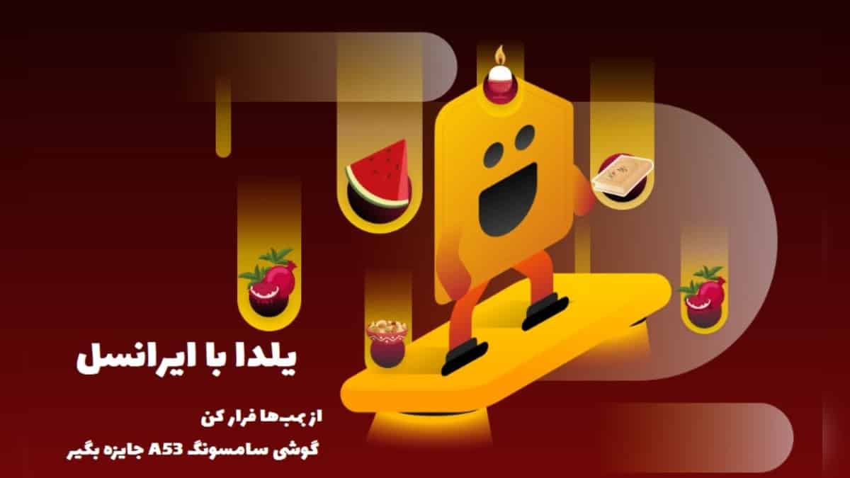 گوشی سامسونگ A53 جایزه بازی فرار از بمب ایرانسل
