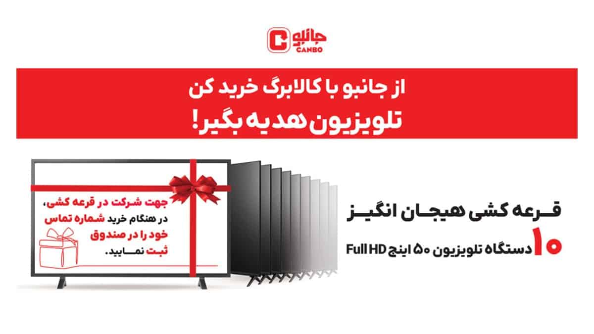 با کالابرگ از جانبو خرید کن و در قرعه کشی تلویزیون شرکت کن