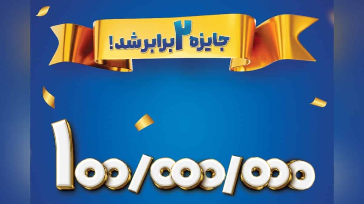 100 میلیون تومان جایزه قرعه کشی هفتگی لبنیات میهن