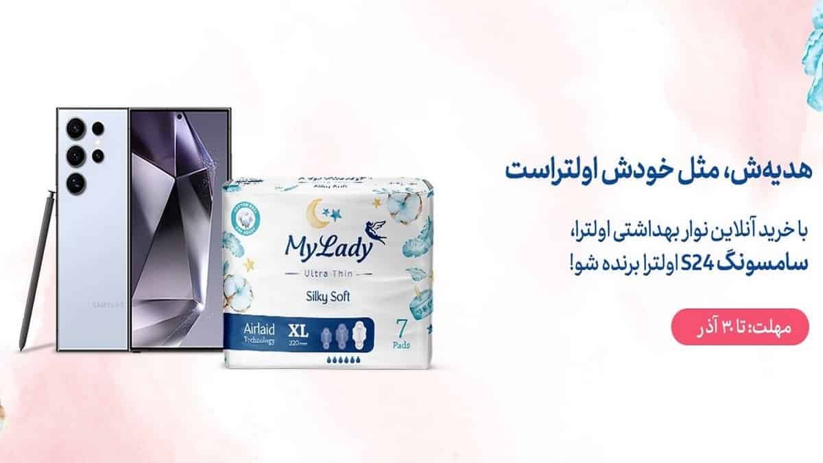 سامسونگ S24 Ultra جایزه قرعه کشی مای لیدی اولترا