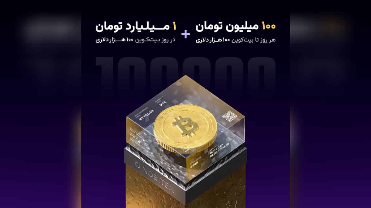 قرعه کشی روزانه نوبیتکس برای بیت کوین 100 هزار دلاری