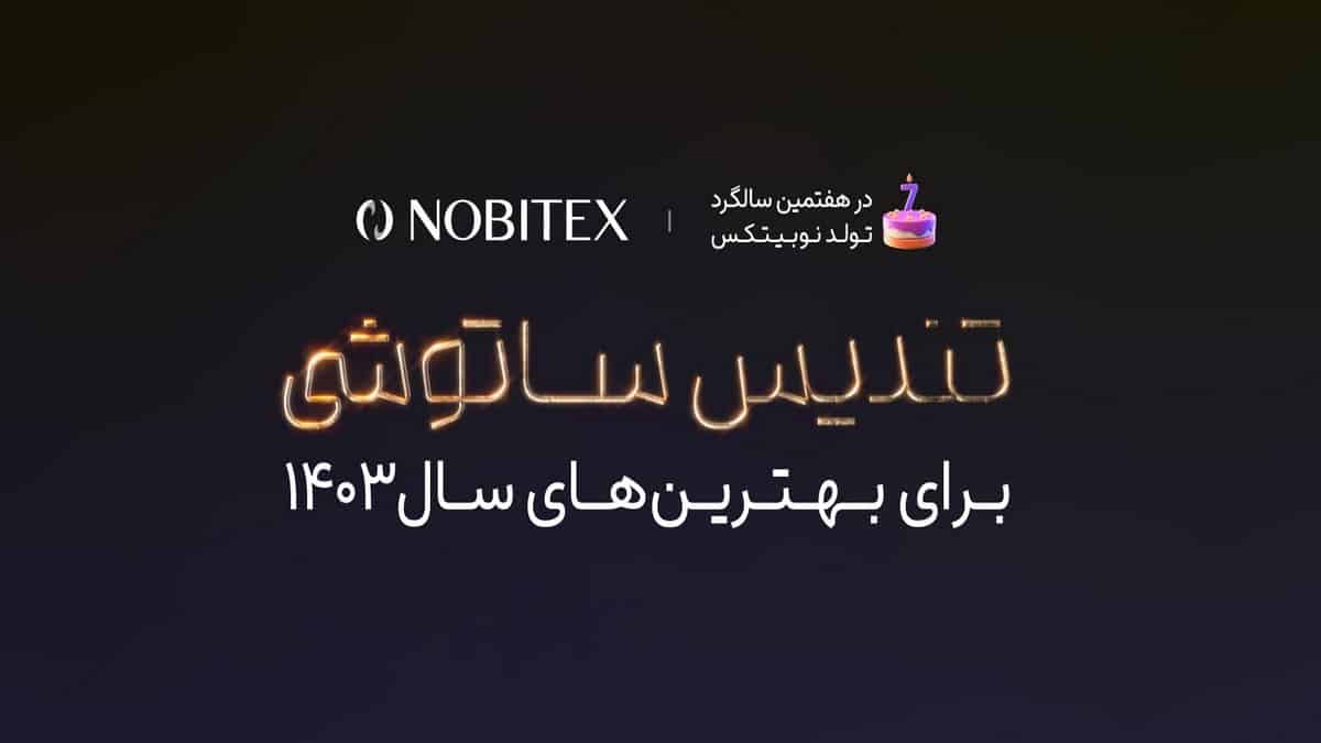 قرعه کشی 500 هزار ساتوشی در رای گیری محبوب ترین رمزارز نوبیتکس