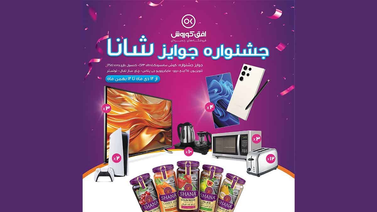 قرعه کشی جوایز ویژه برای خریداران محصولات شانا افق کوروش