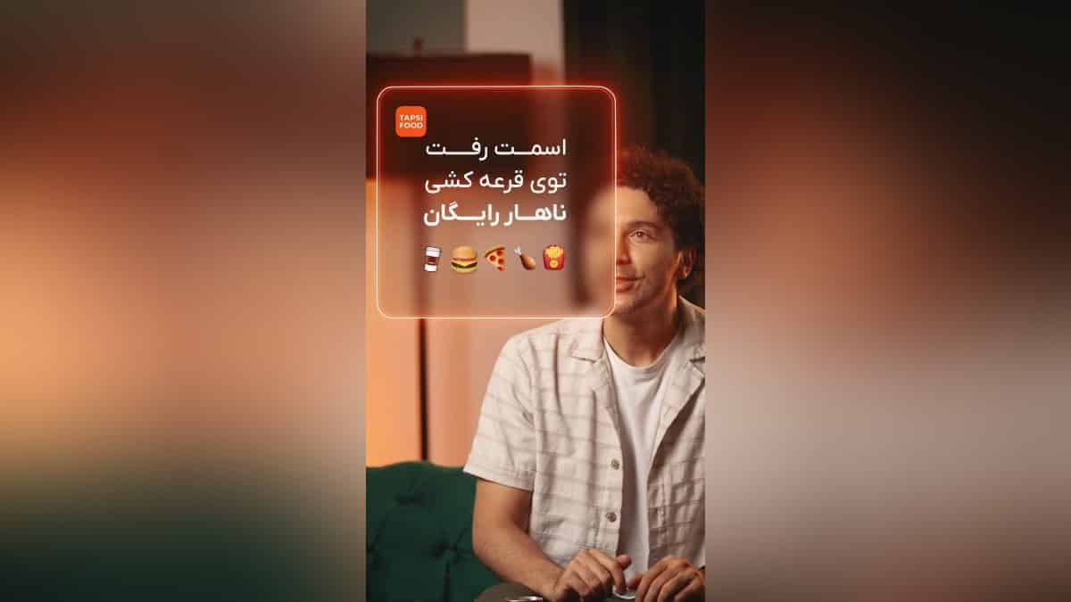 قرعه کشی 1 سال ناهار رایگان با اولین سفارش از تپسی فود