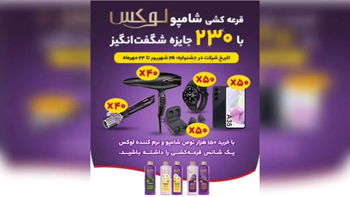 230 جایزه جذاب در قرعه کشی شامپو لوکس افق کوروش