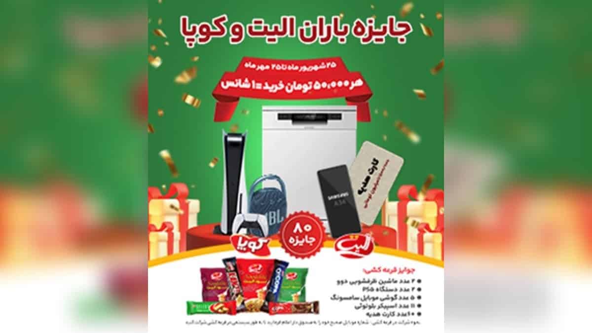 قرعه کشی جایزه باران الیت و کوپا در افق کوروش