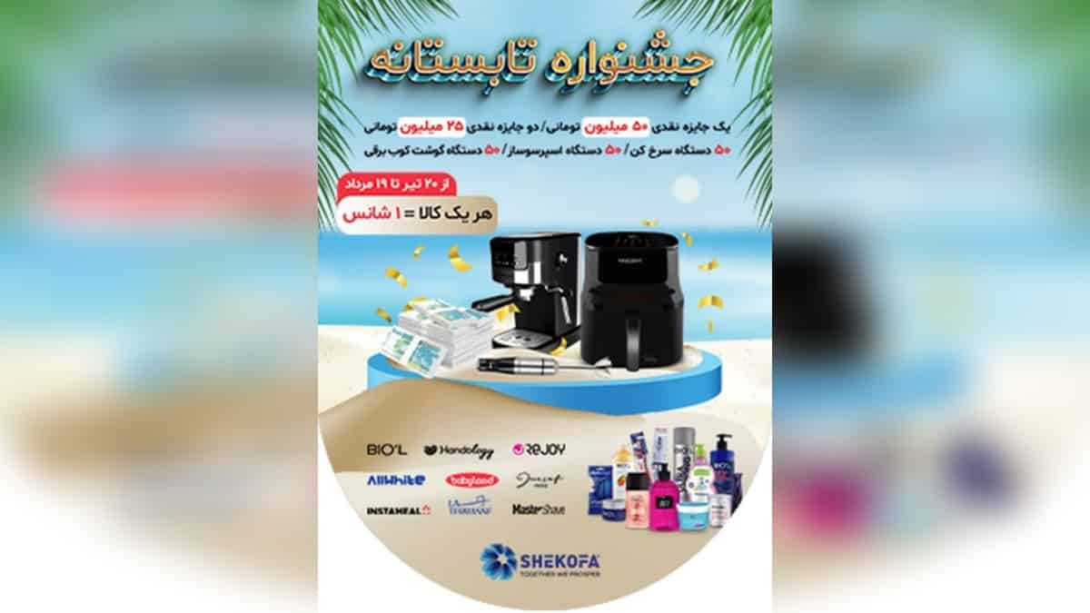 50 میلیون تومان جایزه قرعه کشی جشنواره شکوفامنش افق کوروش