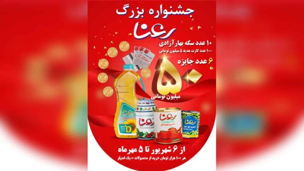 50 میلیون پول نقد جایزه قرعه کشی خرید محصولات رعنا افق کوروش