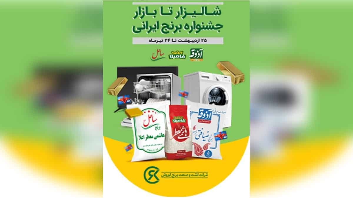 شمش طلا جایزه قرعه کشی جشنواره شالیز تا بازار افق کوروش