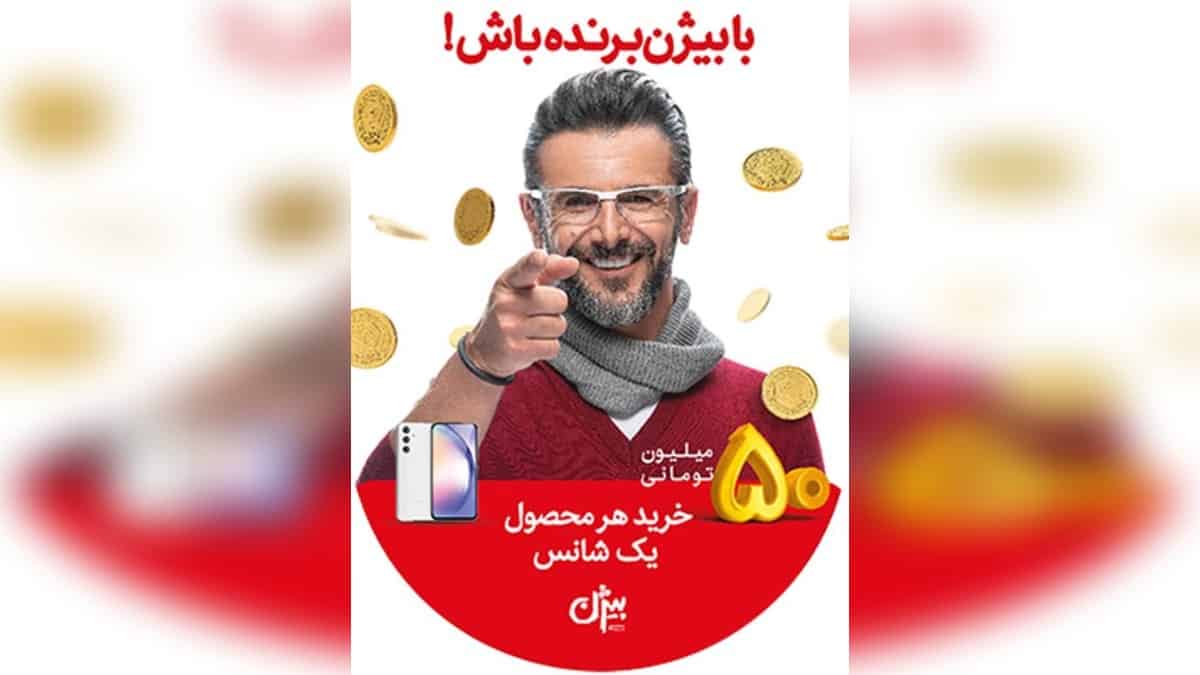 قرعه کشی 250 میلیونی محصولات بیژن افق کوروش