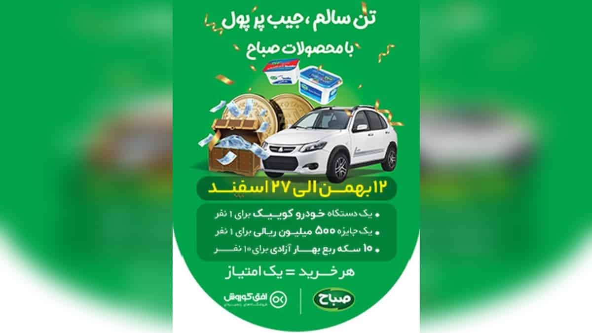 قرعه کشی کوییک برای خریداران محصولات صباح افق کوروش