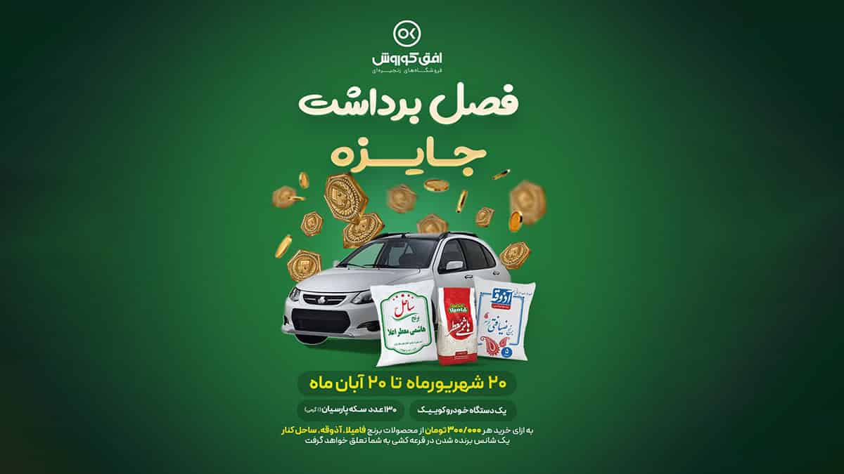 یک دستگاه خودرو کوئیک جایزه قرعه کشی افق کوروش
