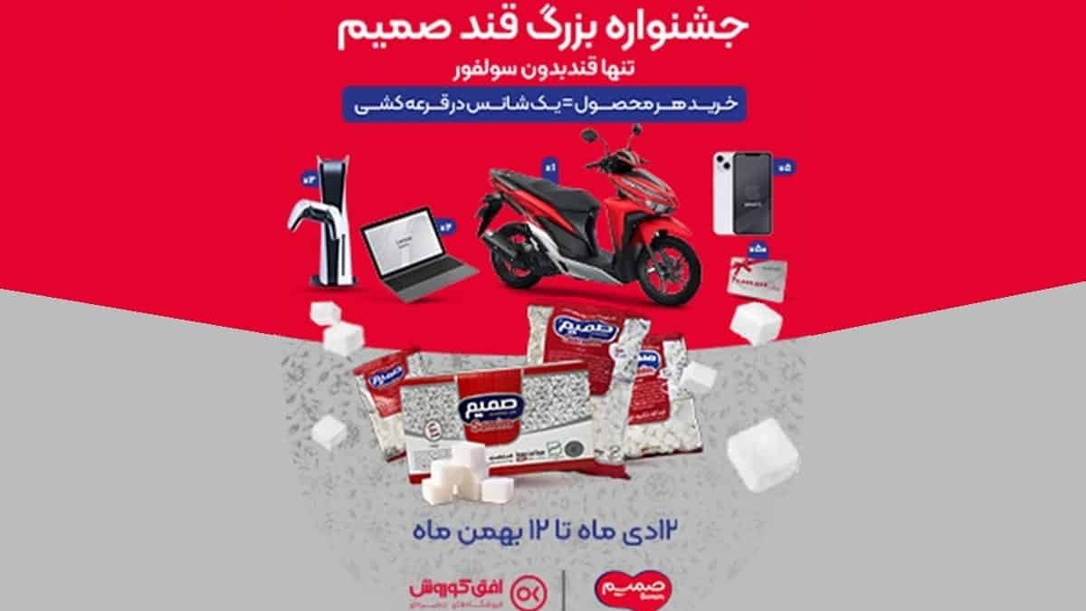 قرعه کشی جوایز ارزنده با خرید محصولات قند صمیم افق کوروش