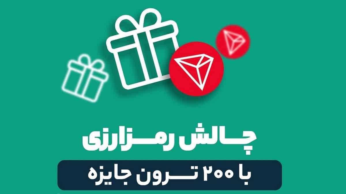 قرعه کشی 200 ترون رایگان در مسابقه رمز ارزی او ام پی فینکس