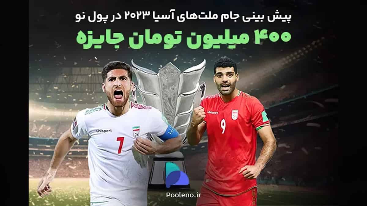 400 میلیون تومان جایزه پیش بینی جام ملت های آسیا صرافی پول نو