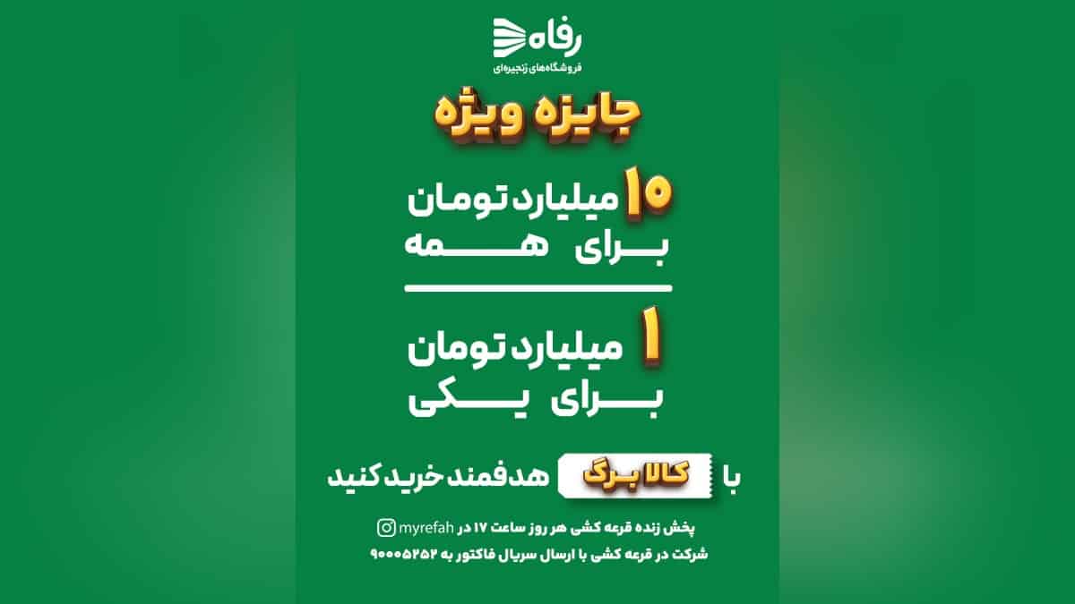 11 میلیارد تومان جایزه قرعه کشی خرید از فروشگاه های رفاه