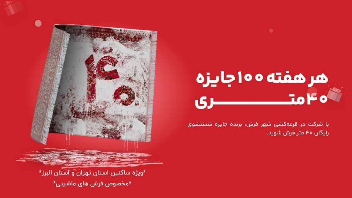 قرعه کشی هفتگی 100 قالی شویی رایگان شهر فرش