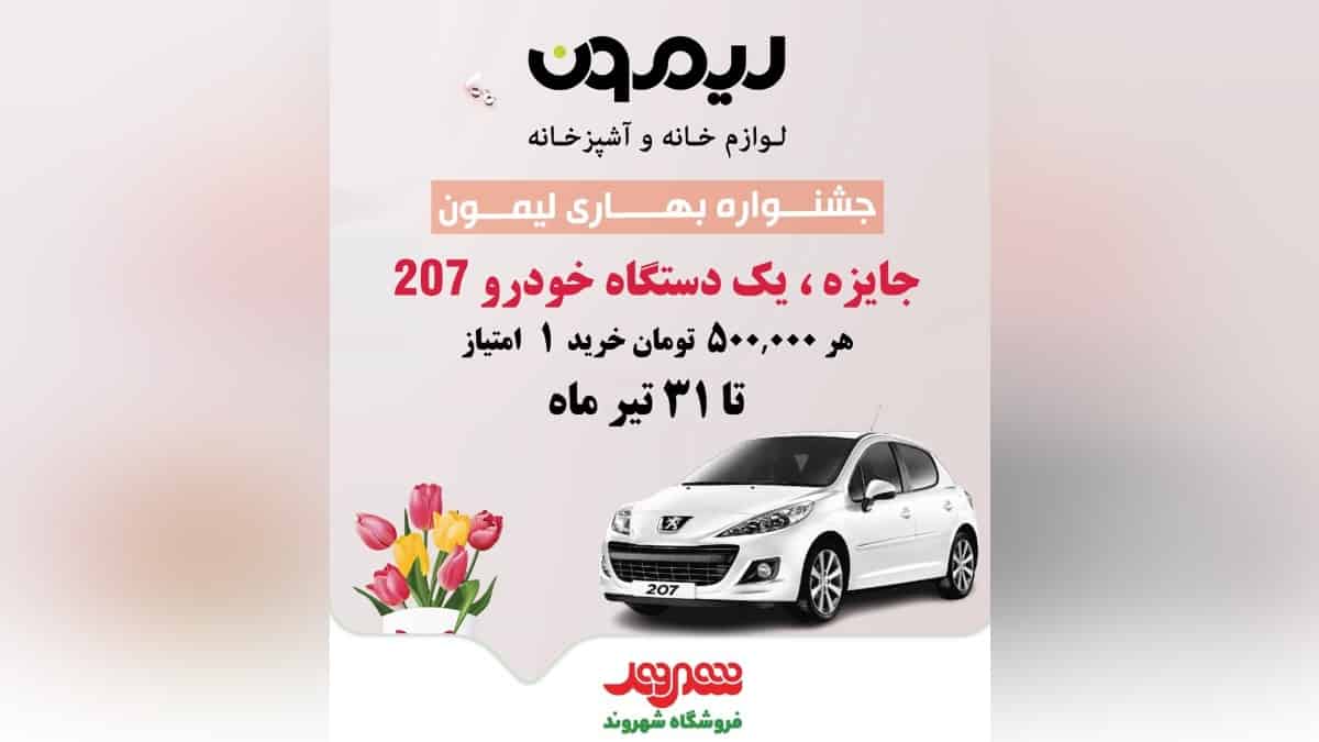 قرعه کشی پژو 207 در جشنواره محصولات لیمون فروشگاه شهروند