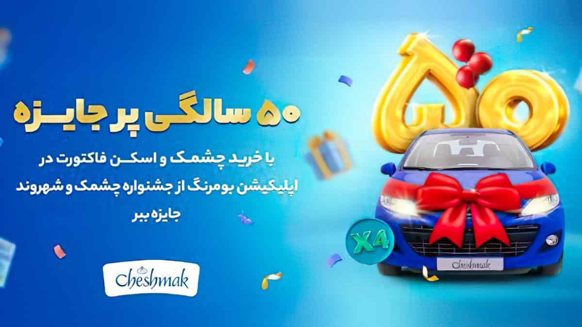 قرعه کشی خودرو 206 در جشنواره برند چشمک شهروند