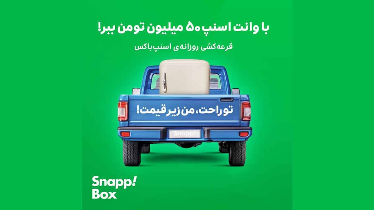 قرعه کشی 50 میلیون تومانی برای استفاده از وانت های اسنپ