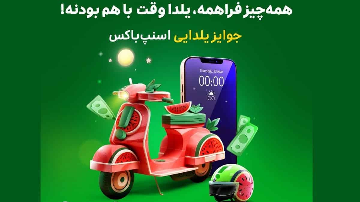 قرعه کشی آیفون 13 و 20 میلیون جایزه اسنپ باکس