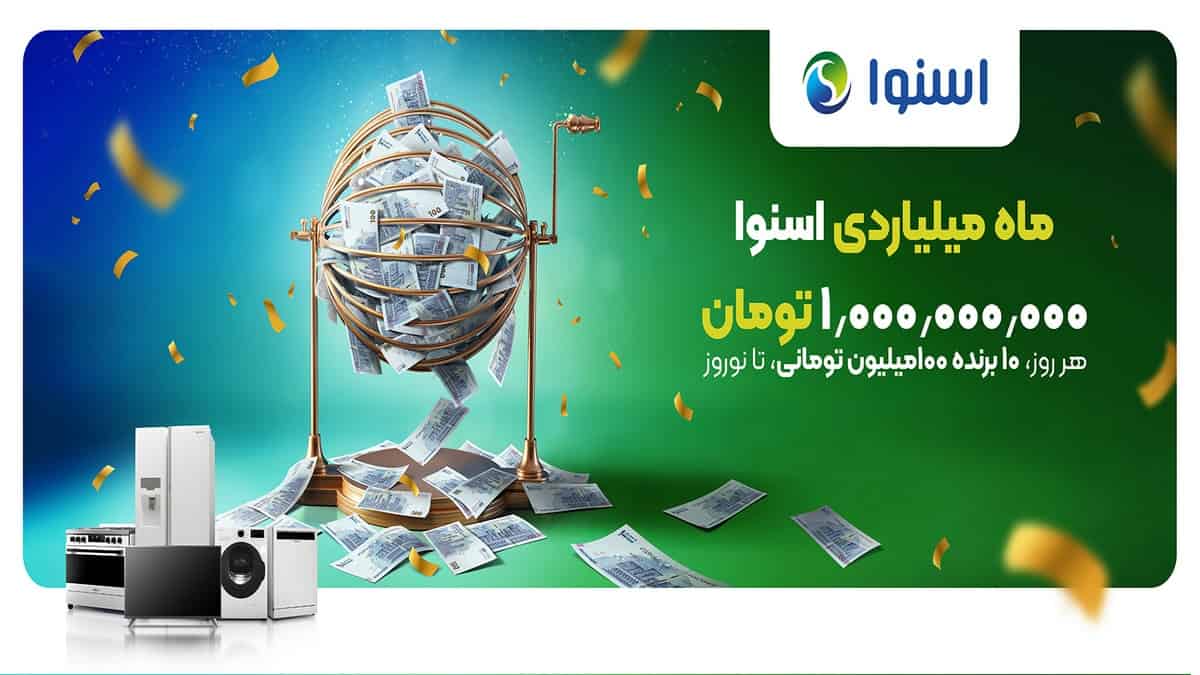 قرعه کشی روزانه 10 جایزه 100 میلیونی در ماه میلیاردی اسنوا