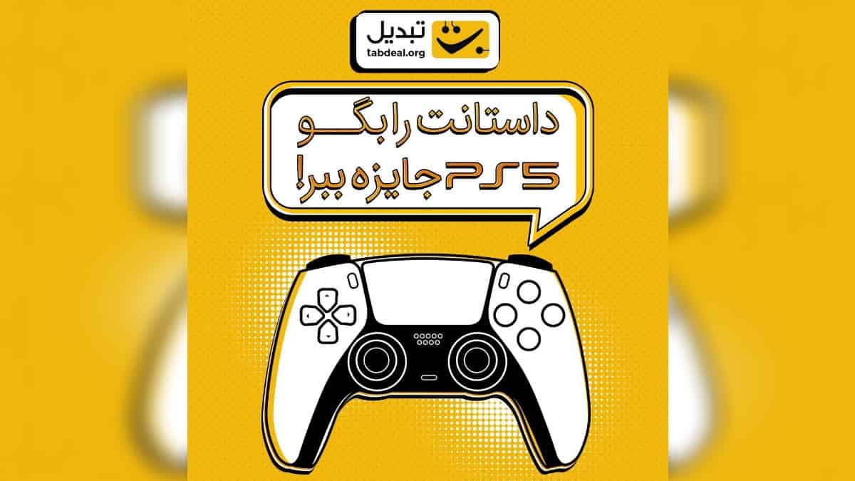 قرعه کشی پلی استیشن جایزه مسابقه داستان داره صرافی تبدیل