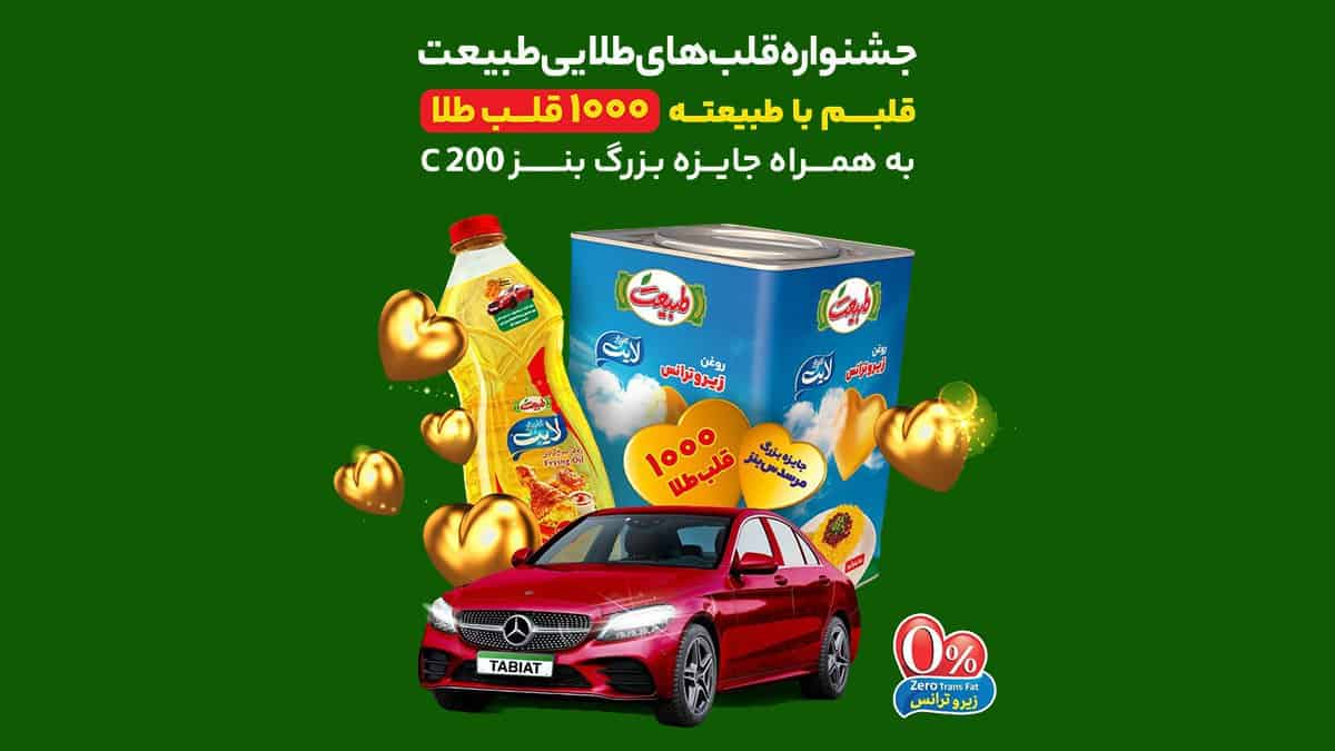 قرعه کشی مرسدس بنز و  قلب طلا برای خریداران روغن طبیعت