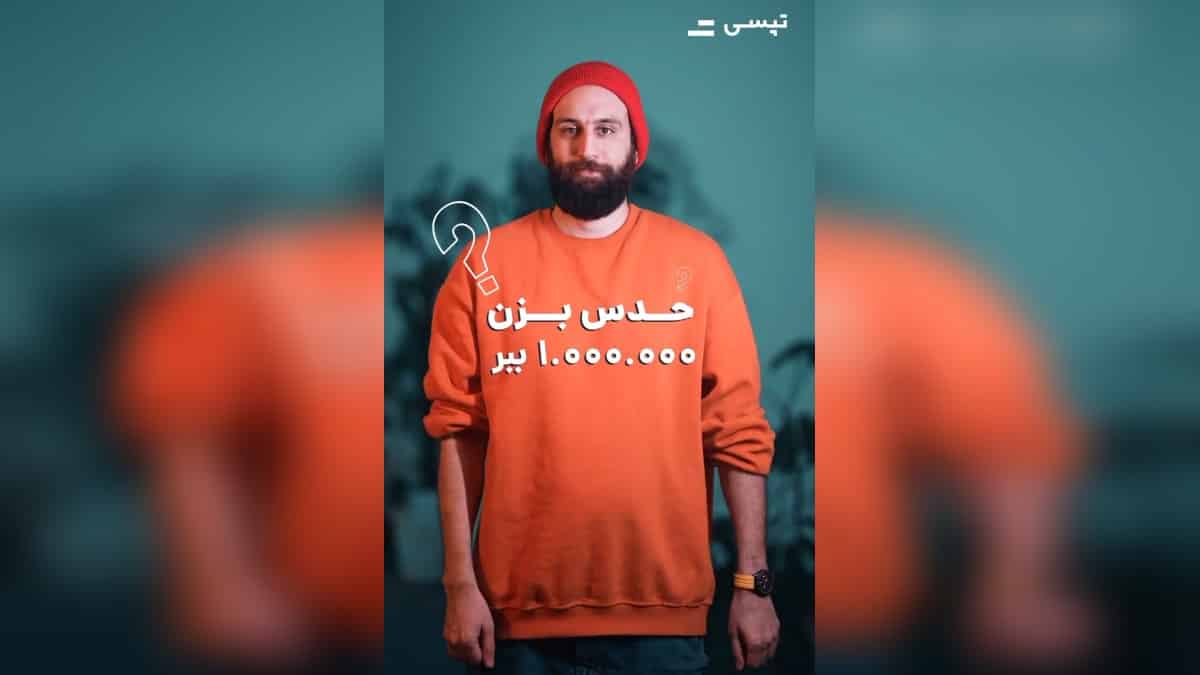 1 میلیون تومان جایزه حدس پانتومیم اینستاگرام سفیران تپسی
