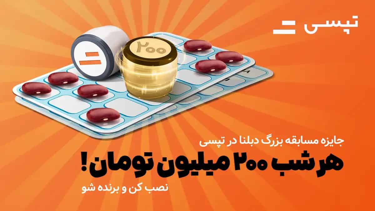 200 میلیون تومان جایزه مسابقه دبلنا تپسی